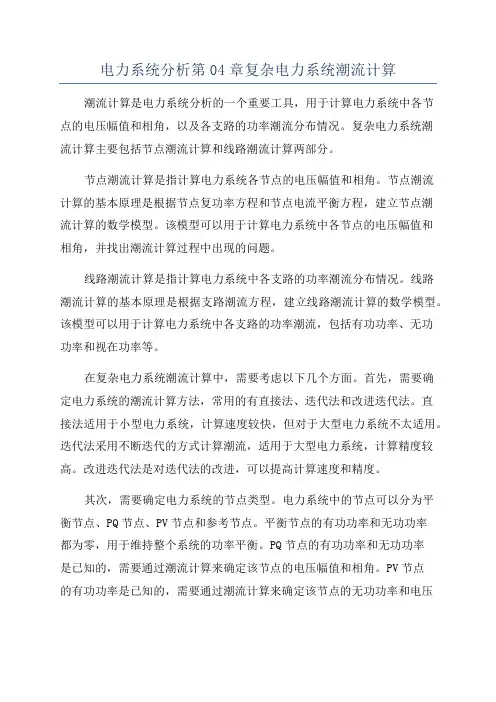 电力系统分析第04章复杂电力系统潮流计算
