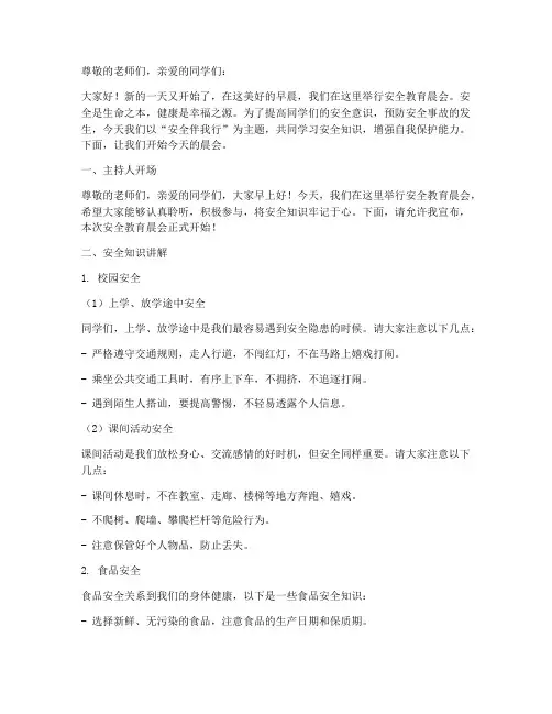 小学生的安全教育晨会