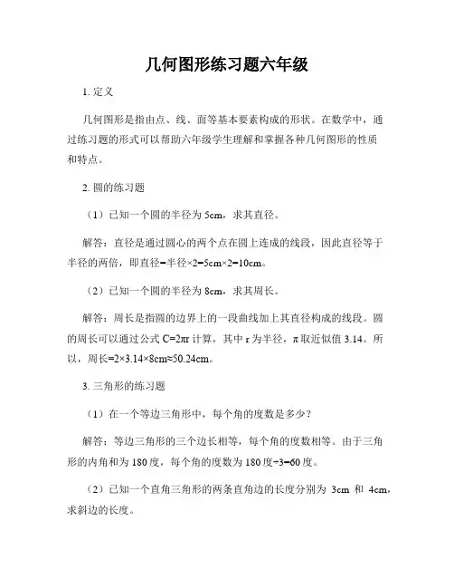 几何图形练习题六年级