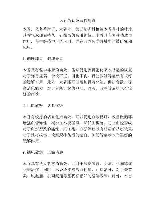 木香的功效与作用点
