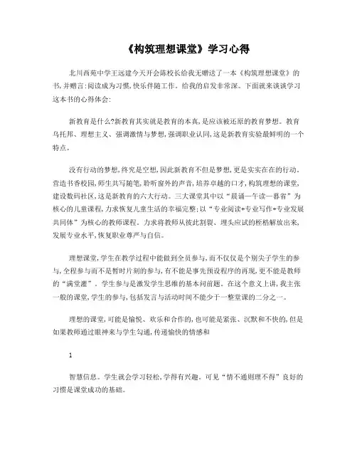 构筑理想课堂学习心得
