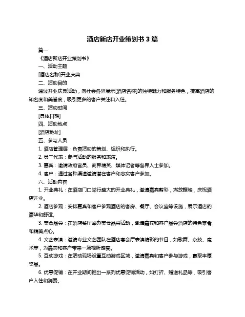 酒店新店开业策划书3篇