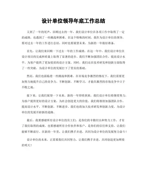 设计单位领导年底工作总结