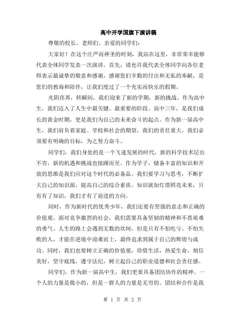 高中开学国旗下演讲稿