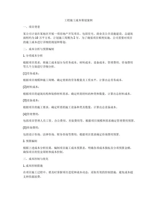 工程施工成本筹划案例