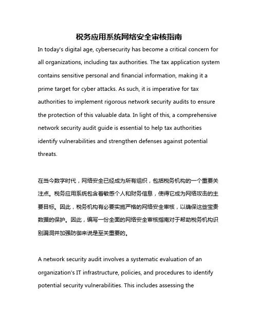 税务应用系统网络安全审核指南