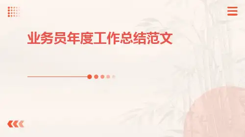 业务员年度工作总结范文PPT