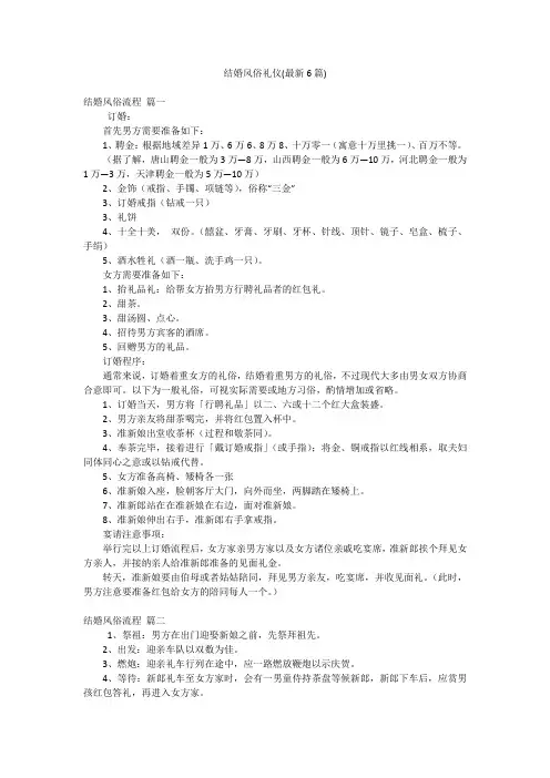 结婚风俗礼仪(最新6篇)