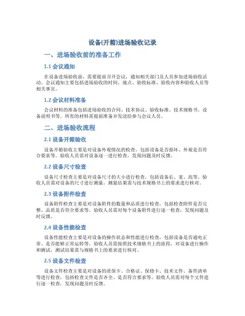 设备(开箱)进场验收记录