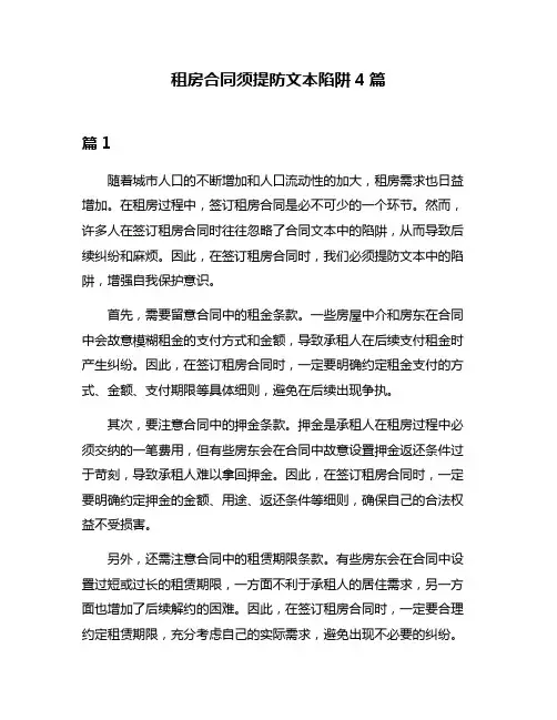 租房合同须提防文本陷阱4篇