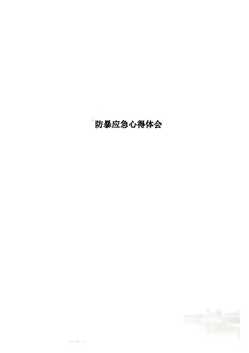 防暴应急心得体会