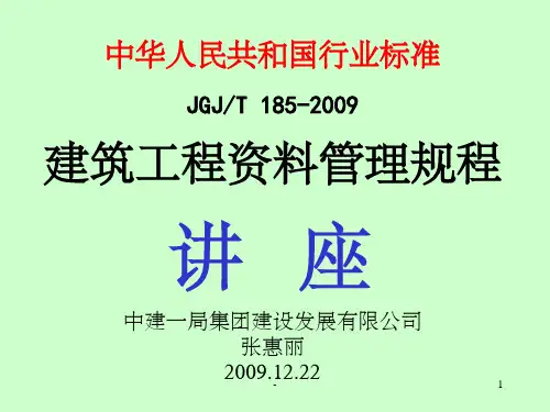建筑工程资料管理规程ppt