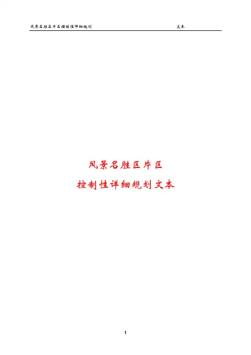 风景名胜区控制性详细规划 文本模板