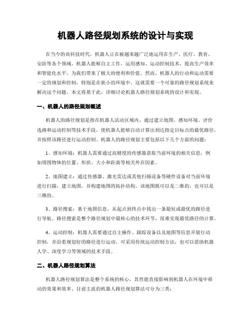 机器人路径规划系统的设计与实现