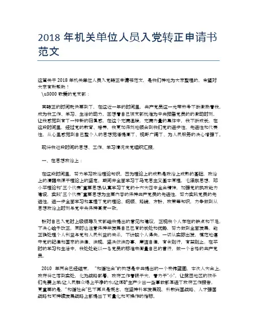 2018年机关单位人员入党转正申请书范文