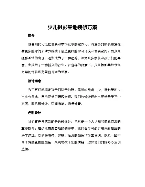 少儿摄影基地装修方案