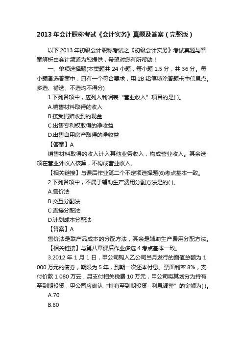 2013年会计职称考试《会计实务》真题及答案（完整版）