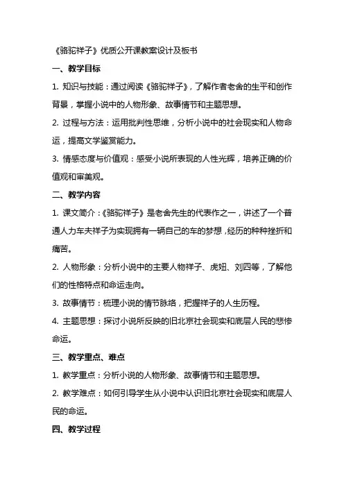 《骆驼祥子》优质公开课教案设计及板书