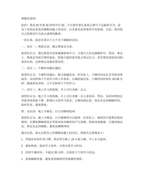 学生睡觉误区检讨书范文
