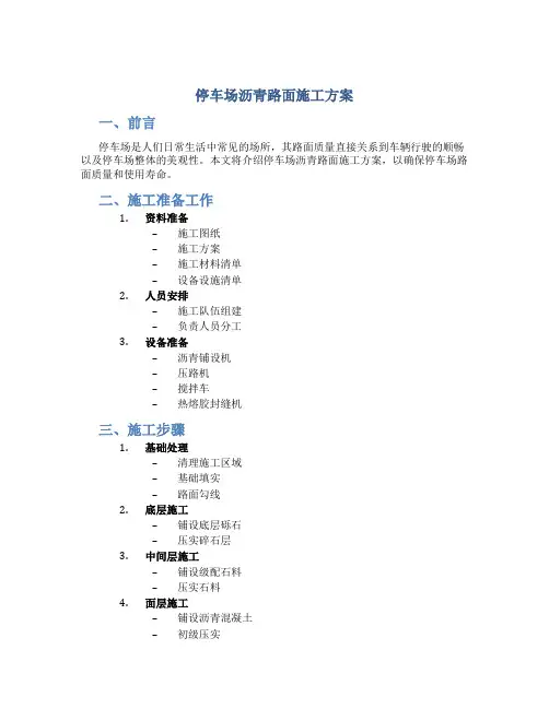 停车场沥青路面施工方案