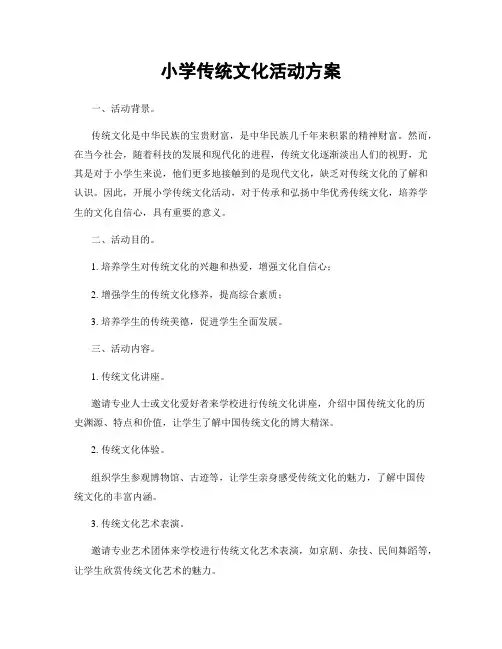 小学传统文化活动方案