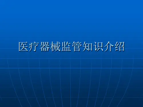 医疗器械监管知识介绍