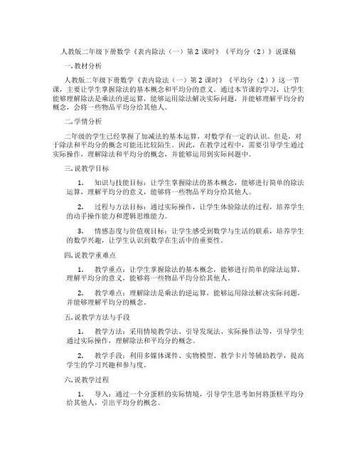 人教版二年级下册数学《表内除法(一)第2课时》《平均分(2)》说课稿