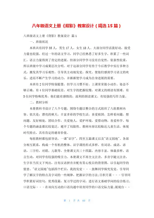 八年级语文上册《背影》教案设计(精选15篇)