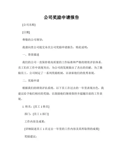 公司奖励申请报告