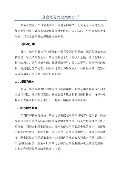 全套账务处理案例分析