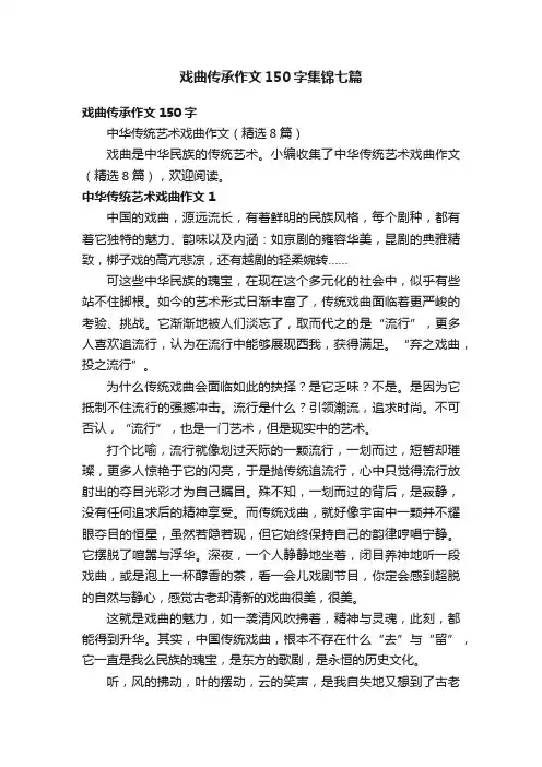 戏曲传承作文150字集锦七篇