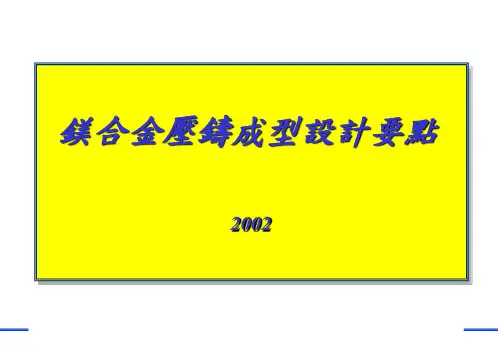 铝镁合金设计要点
