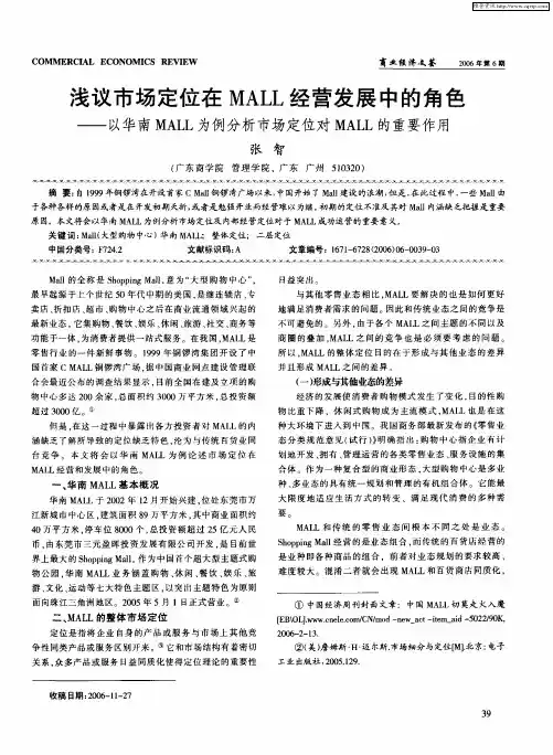 浅议市场定位在MALL经营发展中的角色——以华南MALL为例分析市场定位对MALL的重要作用