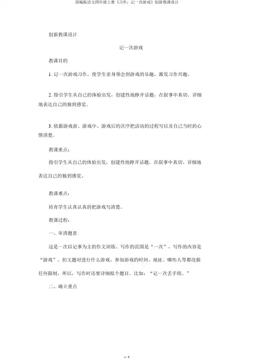 部编版语文四年级上册《习作：记一次游戏》创新教案