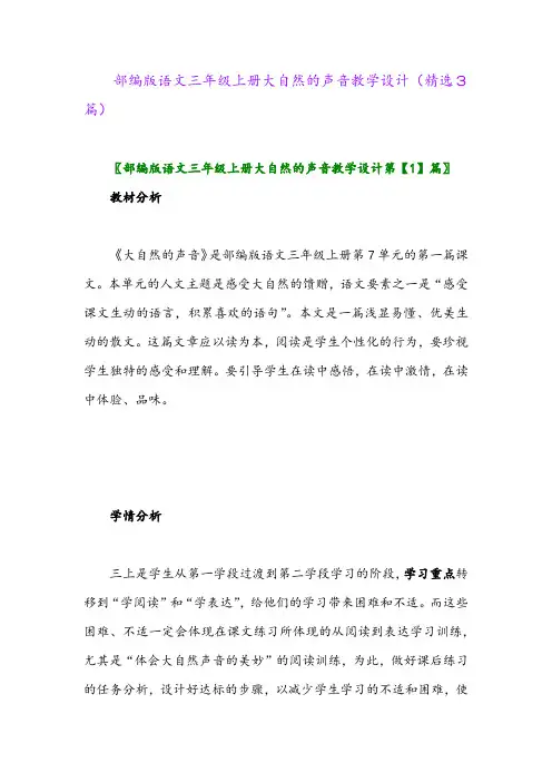 部编版语文三年级上册大自然的声音教学设计(精选3篇)