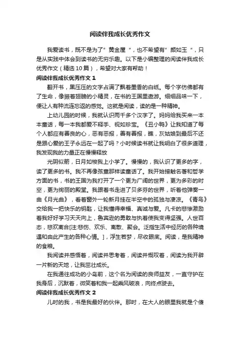阅读伴我成长优秀作文（精选10篇）
