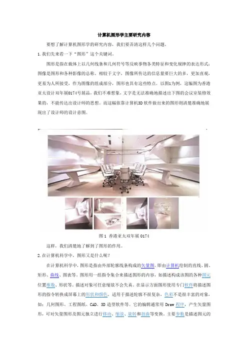 计算机图形学主要研究内容