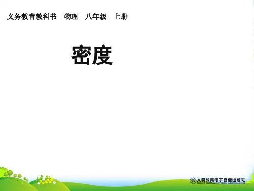 人教八年级物理上册 6.2密度(共23张PPT)