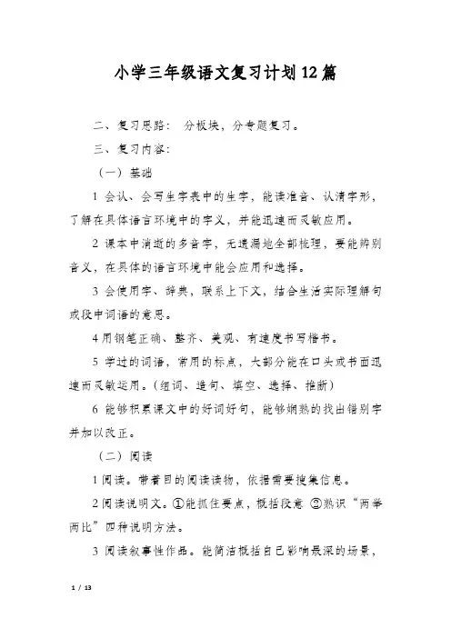 小学三年级语文复习计划12篇