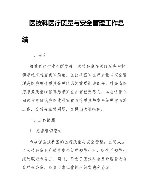 医技科医疗质量与安全管理工作总结