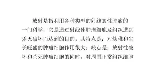 什么是放射治疗