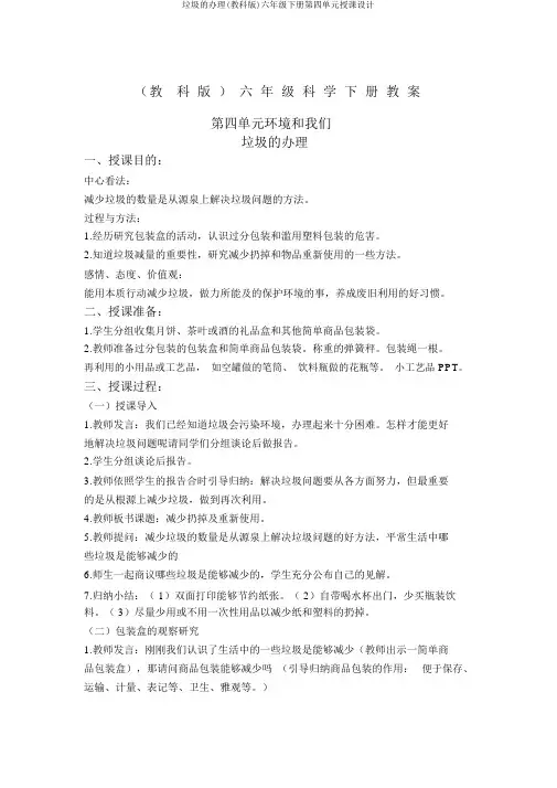 垃圾的处理(教科版)六年级下册第四单元教案