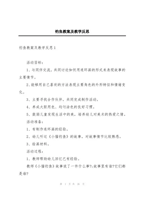 钓鱼教案及教学反思