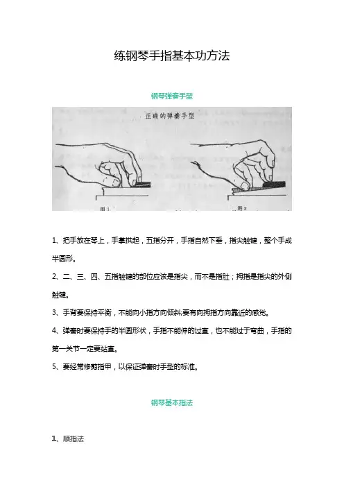 练钢琴手指基本功方法