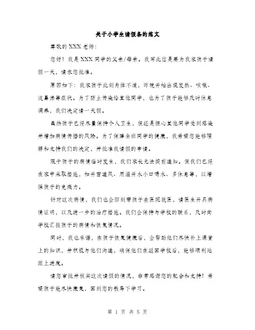 关于小学生请假条的范文