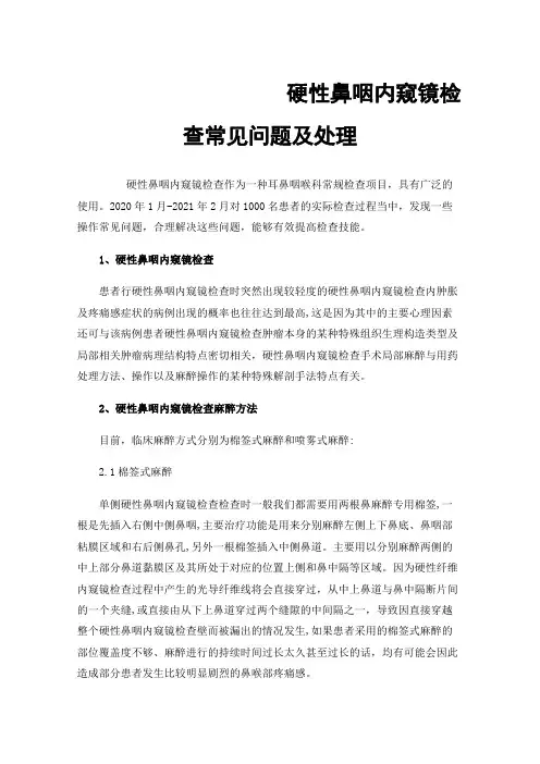 硬性鼻咽内窥镜检查常见问题及处理