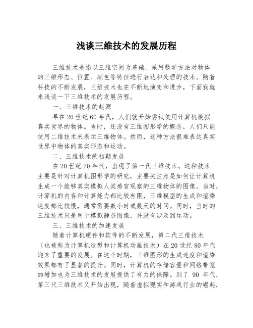 浅谈三维技术的发展历程