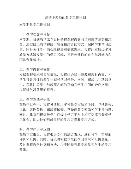 疫情下教师的教学工作计划