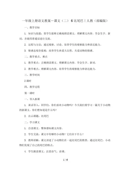 一年级上册语文教案-课文(二)  6 比尾巴｜人教(部编版)