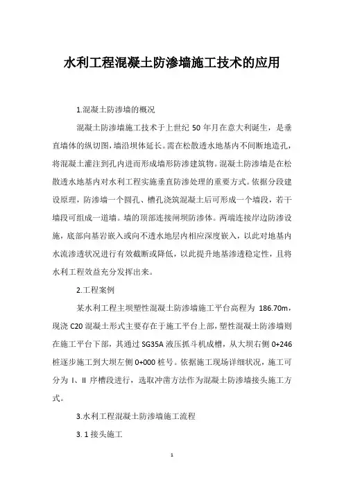 水利工程混凝土防渗墙施工技术的应用